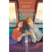Мир твоими глазами