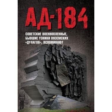 Ад-184. Советские военнопленные, бывшие узники вяземских «дулагов», вспоминают