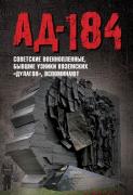 Ад-184. Советские военнопленные, бывшие узники вяземских «дулагов», вспоминают