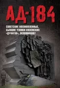 Ад-184. Советские военнопленные, бывшие узники вяземских «дулагов», вспоминают