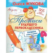 Прописи будущего первоклассника: пишем буквы и цифры