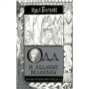 Одд и ледяные великаны