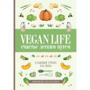 Vegan Life. Счастье легким путем. Главный тренд XXI века