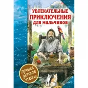 Увлекательные приключения для мальчиков