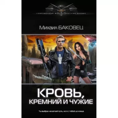 Кровь, кремний и чужие