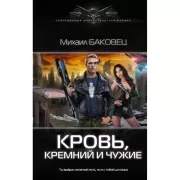 Кровь, кремний и чужие