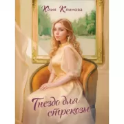 Гнездо для стрекозы