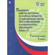 Примерные рабочие программы по учебным предметам и коррекционным курсам НОО слабослышащих и позднооглохших обучающихся. Вариант 2.2. 1 дополнительный, 1 класс
