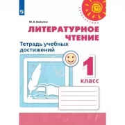 Литературное чтение. Тетрадь учебных достижений. 1 класс