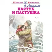 Пастух и пастушка