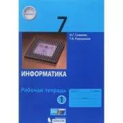 Информатика. Рабочая тетрадь. 7 класс. Часть 1