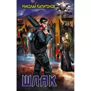 Шлак