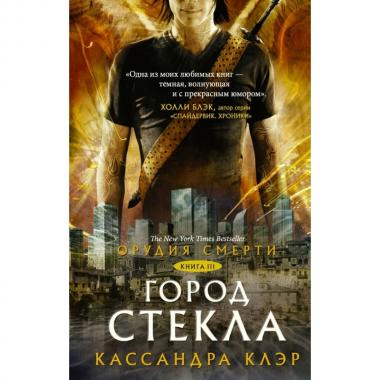 Орудия смерти. Город стекла