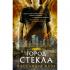 Орудия смерти. Город стекла