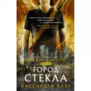 Орудия смерти. Город стекла