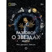 Разговор о звездах