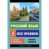 Русский язык. Все правила в схемах и таблицах