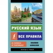 Русский язык. Все правила в схемах и таблицах