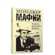 Менеджер мафии. Руководство корпоративного Макиавелли