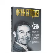 Как подняться от неудач к успеху в продажах