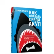 Как плавать среди акул