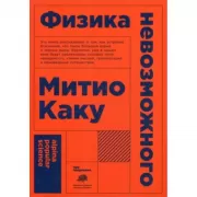 Физика невозможного