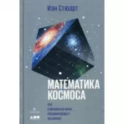Математика космоса. Как современная наука расшифровывает Вселенную