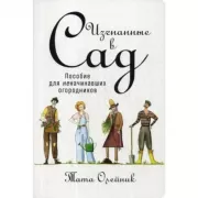 Изгнанные в сад. Пособие для неначинавших огородников