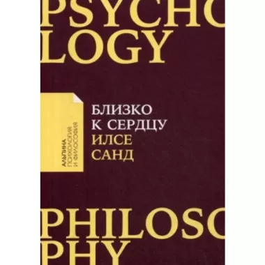 Близко к сердцу