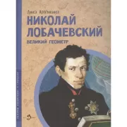 Николай Лобачевский. Великий геометр
