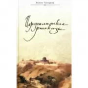 Иерусалимские рассказы