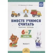 Вместе учимся считать. Выпуск 4. Рабочая тетрадь. 6-7 лет