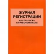 Журнал регистрации инструктажа на рабочем месте