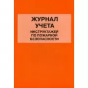 Журнал учета инструктажей по пожарной безопасности