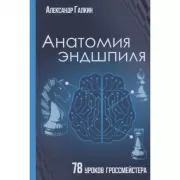 Анатомия Эндшпиля. 78 уроков гроссмейстера