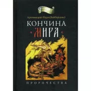 Кончина мира. Пророчества