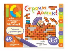 Строим домик!