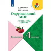 Окружающий мир. Переходим в 4 класс