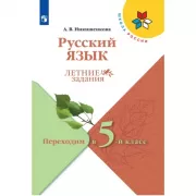 Русский язык. Переходим в 5 класс