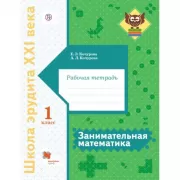 Занимательная математика. 1 класс. Рабочая тетрадь