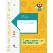 Занимательная математика. 2 класс. Рабочая тетрадь
