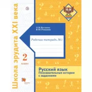 Русский язык. Познавательные истории с заданиями. 2 класс. Рабочая тетрадь №1