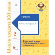 Русский язык. Познавательные истории с заданиями. 2 класс. Рабочая тетрадь №2