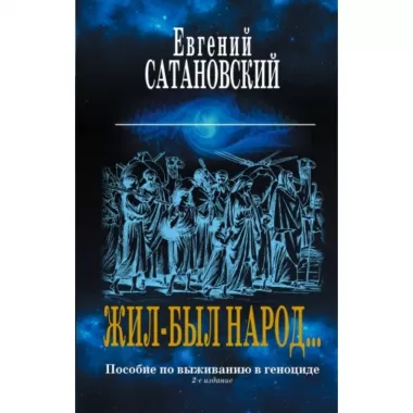 Жил-был народ... Пособие по выживанию в геноциде