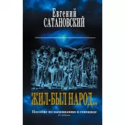Жил-был народ... Пособие по выживанию в геноциде