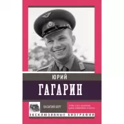 Юрий Гагарин