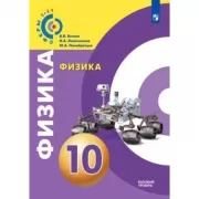 Физика. 10 класс. Базовый уровень