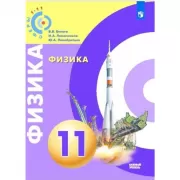 Физика. 11 класс. Базовый уровень