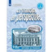 Французский язык. Рабочая тетрадь. 9 класс