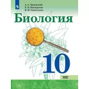 Биология. 10 класс. Базовый уровень